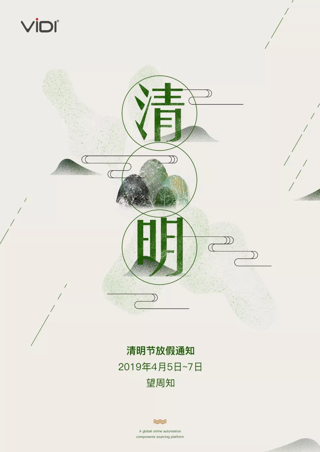 清明节放假通知